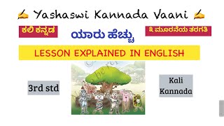 CBSE 3rd std  ಯಾರು ಹೆಚ್ಚು - Yaaru hecchu  - Lesson EXPLAINED IN ENGLISH - ಕಲಿ ಕನ್ನಡ Kali Kannada