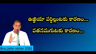 ఉజ్జియా వర్ధిల్లుటకు కారణం... పతనమగుటకు కారణం.../Prayer Meeting