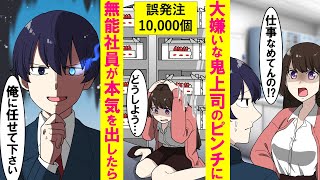 【漫画】厳しく部下に嫌われてる美人上司が大量誤発注でクビのピンチ→無能のフリした陰キャ社員が本気を出して助けてあげた結果…【恋愛漫画】