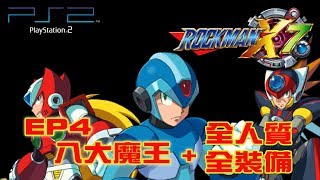 【蛙他露B實況】PS2 洛克人X7 EP4 八大魔王 + 全裝備 + 全人質 + 滑翔鎧甲GET