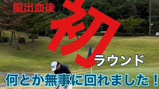 〈障害者ゴルフ〉 20230808亀岡ゴルフ脳出血後初ラウンド！無事回ることができました！#片麻痺 #障害者ゴルフ #右手片手打ち