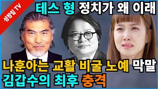 【성창힐】임영웅 공개 비판했던 김갑수, 이번엔 나훈아 맹비난, 막말한 그의 최후는? 테스형, 박은빈...