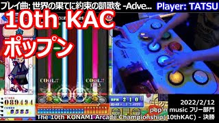 10thKAC pop'n music フリー部門 決勝(TATSUさん) 抜粋