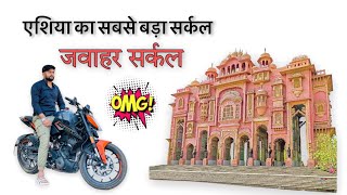 Jawahar circle | Asia biggest circle | vlog on ktm | patrika gate Jaipur | जवाहर सर्किल  @vlogger.47