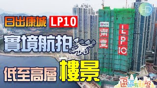 【區區有新盤】日出康城LP10│靚靚空姐Vinci帶你睇低至高層樓景│實境航拍│HK Developer