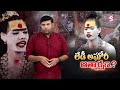 lady aghori naga sadhu సొంతింట్లోనే అఘోరీ ఆత్మర్పణం.. high tension at aghori residence sumantv