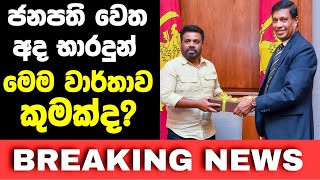 මෙන්න දැන් ලැබුණු පුවතක් | Breaking News Sri Lanka | Today News | Anura Kumara Disanayaka