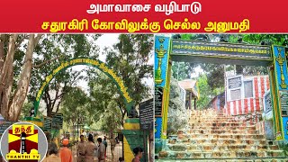 அமாவாசை வழிபாடு - சதுரகிரி கோவிலுக்கு செல்ல அனுமதி | Sathuragiri Hills