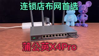 一个不会断网的8网口4G企业路由器，蒲公英X4Pro！