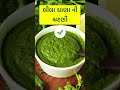 લીલા ધાણા ખાવાની રીત green coriander chutney