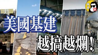 美國基建搞稀爛！公廁花百萬！史密斯專員要吃飯！【猿叔史記】#美國 #歷史 #政治 #經濟