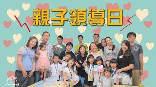 《GM5幼兒桌遊課程》 親子領導日