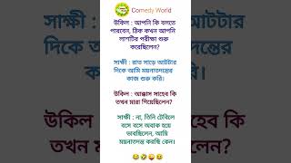 লাশ পরীক্ষা করা 😆😂 #shorts #trending #funny #comedy #jokes #youtubeshorts