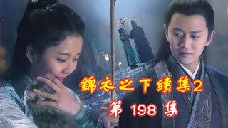 【Eng Sub】錦衣之下續集 2 第198 集 今夏卻突然踮著腳親上了陸繹，舌頭大膽的探入，吸吮著，唇舌交纏間，將他口中的葡萄吃進了自己的嘴里 ……