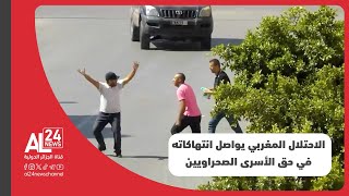 الصحراء الغربية | الأسرى المدنيون الصحراويون يتعرضون للتفتيش المهين والمضايقات