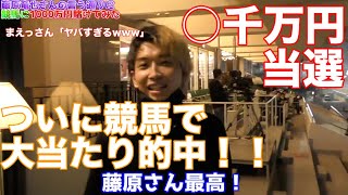 【○千万円】ついにヒカルが競馬で当選！藤原竜也さんの言う通りに賭けてみた結果！！