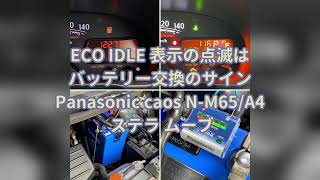 【DIY交換】ECO IDLE 表示の点滅は #バッテリー交換 のサイン ： Panasonic caos N-M65/A4 #ステラ #ムーブ