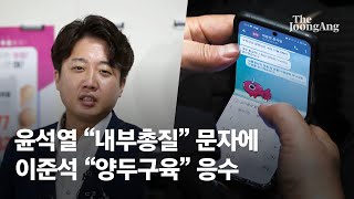 윤석열 대통령 내부총질 문자에…이준석 \