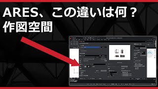 CAD、この違いは何？　作図空間｜モデル空間 vs レイアウト空間