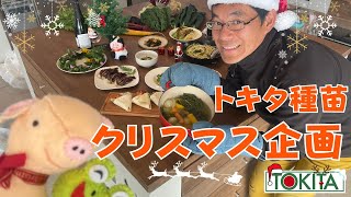 【トキタ種苗】社員でクリスマスレシピを考えてみた！【イタリア野菜】