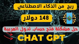ربح 148 دولار من الذكاء الاصطناعي | حل مشكلة فتح الحساب لكل الدول العربية في Chat Gpt