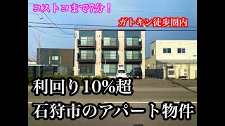 【投資用アパート】石狩市花川東　利回10.4%　コストコまで7分、ガトキンも徒歩圏内　2006年築