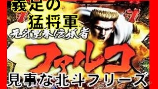 ファルコ　北斗の拳　修羅の国　激アツ北斗フリーズから特闘へ　これぞ見事な黄金フリーズだ　相互チャンネル登録　パチスロ