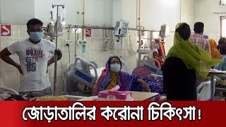 হাই-ফ্লো ন্যাজাল ক্যানোলার বেশিরভাগই অচল: অক্সিজেনও অপ্রতুল | Rajshahi Medical