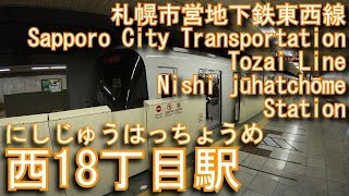 札幌市営地下鉄東西線　西18丁目駅に潜ってみた Nishi jūhatchōme Station. Sapporo City Transportation Tozai Line