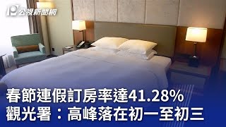 春節連假訂房率達41.28% 觀光署：高峰落在初一至初三｜20250114 公視晚間新聞