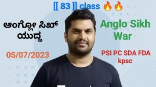 05/07/2023 || ಆಂಗ್ಲೋ ಸಿಖ್ ಯುದ್ಧ || Anglo Sikh War || Modern history ||