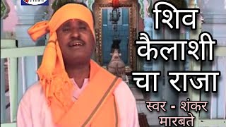 शिव कैलाशी चा राजा | आत्मा शोधून पाहा । भक्त शंकराचा होये। Aatma Shodhu Paha | Bhakta Shankar Hoye |