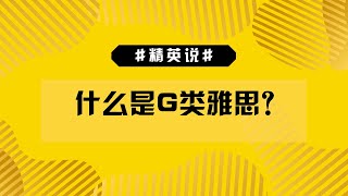 【EAS精英说】什么是G类雅思？