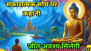 बुद्धि मे पॉसिटीव विचार भरना | जीत अवश्य मिलेगी |Buddhist motivational Story on Positive thinking