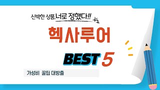 헥사루어 찾으세요? 추천 리뷰 TOP5