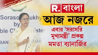 Mamata Banerjee News | ‘দিদিকে বল’ স্টাইলে এবার ‘সরাসরি মুখ্যমন্ত্রী’ প্রকল্প মমতা ব্যানার্জির