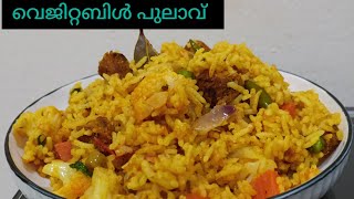 ടേസ്റ്റി വെജിറ്റബിൾ പുലാവ്/Easy and Tasty Vegetable pulao/vegetable pulao Malayalam Recipe