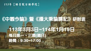 【佛青假日佛學院．中觀今論】圓波法師主講20241103am