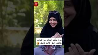 مايا سألته الخاله عن شباب #مايا_العبسي