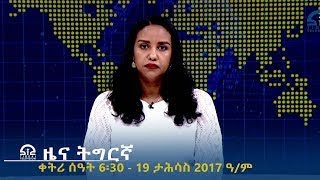 ዜና ትግርኛ - ቀትሪ ሰዓት 6፡30 - 19 ታሕሳስ  2017 ዓ/ም | #Tigrai_Television | #ቴሌቪዥን_ትግራይ |