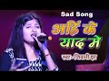 अहिं के याद मे | Shivani Jha | बेवफाई गाना | Ahin Ke Yaad Mein | Maithili Sad Song 2023