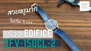 คลาสสิคร่วมสมัย || รีวิว Edifice EFV-150CL-2