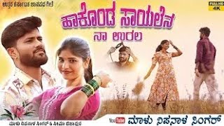 ಹಾಕೊಂಡ ಸಾಯಲೆನ ನಾ ಉರಲ | Hakonda Sayalena Na Urala | Malu Nipanal Singer | Janapada Feeling Song