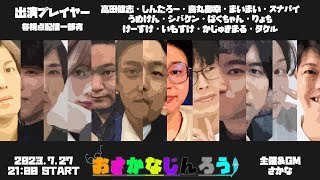 【視点配信】第25回おさかなじんろう