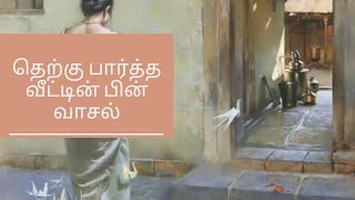 தெற்கு பார்த்த வீட்டின் பின்வாசல் வாஸ்து சாஸ்திரம்