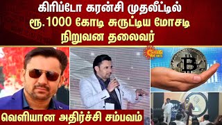 2 மடங்கு 3 மடங்காக பெருகும்..Cryptocurrency முதலீட்டில் ரூ.1000 கோடி சுருட்டிய மோசடி நிறுவன தலைவர்