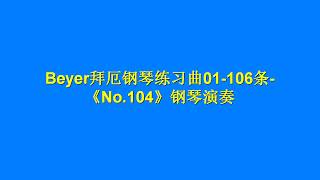 Beyer拜厄钢琴练习曲01-106条-《No.104》