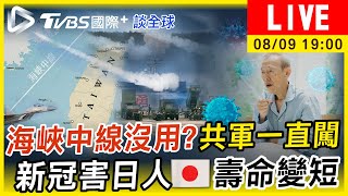 【海峽中線沒用？共軍一直闖　新冠害日人壽命變短｜TVBS國際+談全球LIVE】