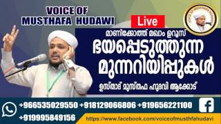 ഭയപ്പെടുത്തുന്ന മുന്നറിയിപ്പുകൾ | Musthafa Hudavi Akkode