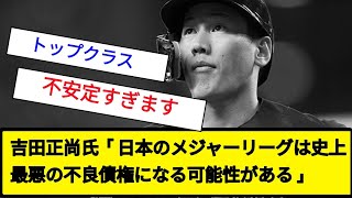 【イガワをなめるな】吉田正尚、日本人メジャーリーガー史上最悪の不良債権になりそう【プロ野球反応集】【2chスレ】【なんG】